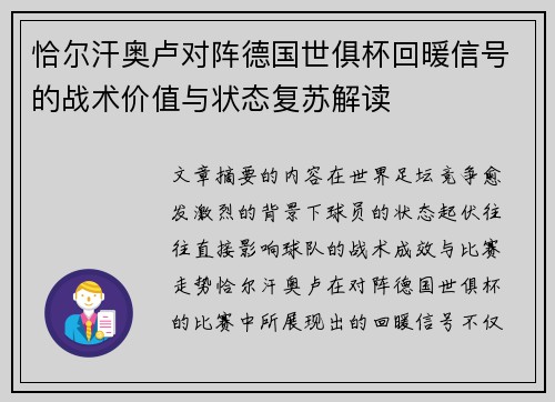 恰尔汗奥卢对阵德国世俱杯回暖信号的战术价值与状态复苏解读 恰尔汗奥卢对阵德国世俱杯回暖信号的战术价值与状态复苏解读