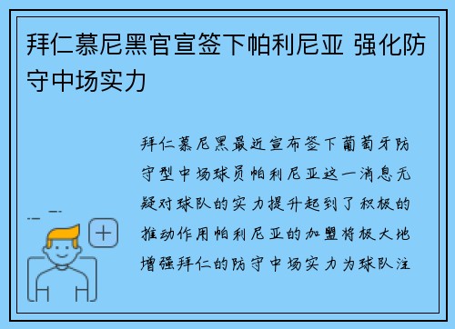 拜仁慕尼黑官宣签下帕利尼亚 强化防守中场实力 拜仁慕尼黑官宣签下帕利尼亚 强化防守中场实力