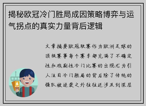 揭秘欧冠冷门胜局成因策略博弈与运气拐点的真实力量背后逻辑 揭秘欧冠冷门胜局成因策略博弈与运气拐点的真实力量背后逻辑