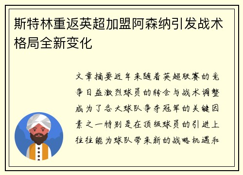 斯特林重返英超加盟阿森纳引发战术格局全新变化 斯特林重返英超加盟阿森纳引发战术格局全新变化