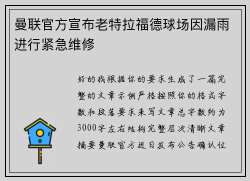 曼联官方宣布老特拉福德球场因漏雨进行紧急维修 曼联官方宣布老特拉福德球场因漏雨进行紧急维修