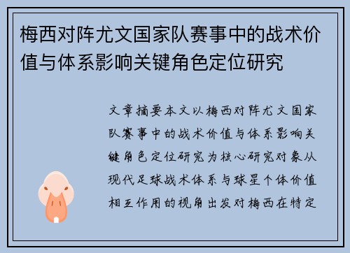 梅西对阵尤文国家队赛事中的战术价值与体系影响关键角色定位研究 梅西对阵尤文国家队赛事中的战术价值与体系影响关键角色定位研究