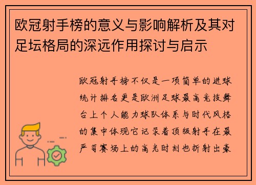 欧冠射手榜的意义与影响解析及其对足坛格局的深远作用探讨与启示 欧冠射手榜的意义与影响解析及其对足坛格局的深远作用探讨与启示