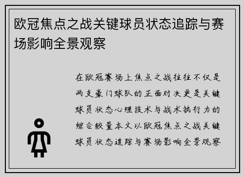 欧冠焦点之战关键球员状态追踪与赛场影响全景观察 欧冠焦点之战关键球员状态追踪与赛场影响全景观察