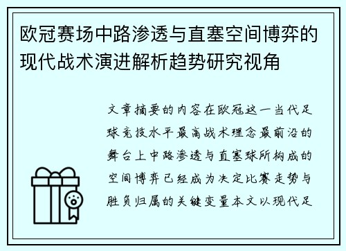 欧冠赛场中路渗透与直塞空间博弈的现代战术演进解析趋势研究视角 欧冠赛场中路渗透与直塞空间博弈的现代战术演进解析趋势研究视角