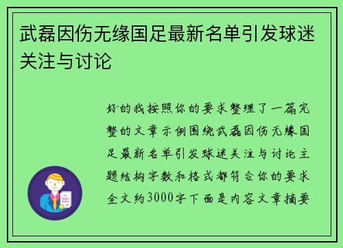 武磊因伤无缘国足最新名单引发球迷关注与讨论 武磊因伤无缘国足最新名单引发球迷关注与讨论