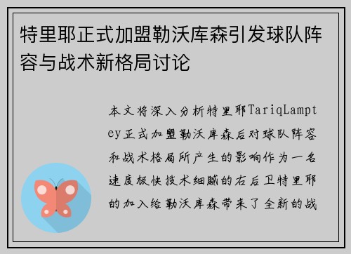 特里耶正式加盟勒沃库森引发球队阵容与战术新格局讨论 特里耶正式加盟勒沃库森引发球队阵容与战术新格局讨论