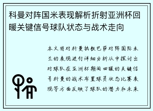 科曼对阵国米表现解析折射亚洲杯回暖关键信号球队状态与战术走向 科曼对阵国米表现解析折射亚洲杯回暖关键信号球队状态与战术走向