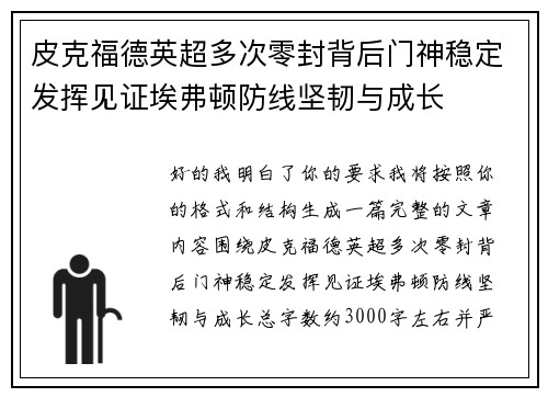 皮克福德英超多次零封背后门神稳定发挥见证埃弗顿防线坚韧与成长 皮克福德英超多次零封背后门神稳定发挥见证埃弗顿防线坚韧与成长