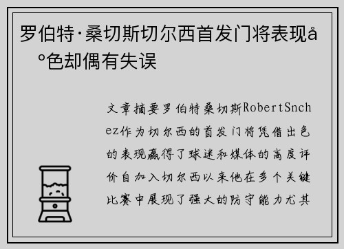 罗伯特·桑切斯切尔西首发门将表现出色却偶有失误 罗伯特·桑切斯切尔西首发门将表现出色却偶有失误
