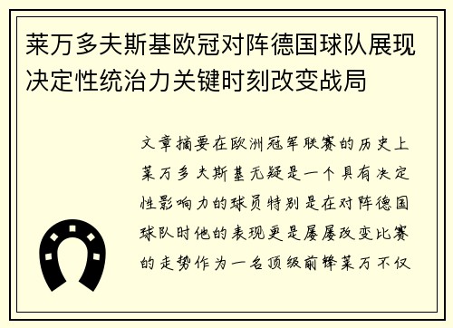 莱万多夫斯基欧冠对阵德国球队展现决定性统治力关键时刻改变战局 莱万多夫斯基欧冠对阵德国球队展现决定性统治力关键时刻改变战局