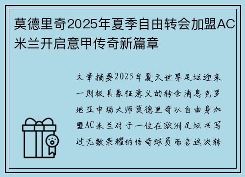 莫德里奇2025年夏季自由转会加盟AC米兰开启意甲传奇新篇章 莫德里奇2025年夏季自由转会加盟AC米兰开启意甲传奇新篇章