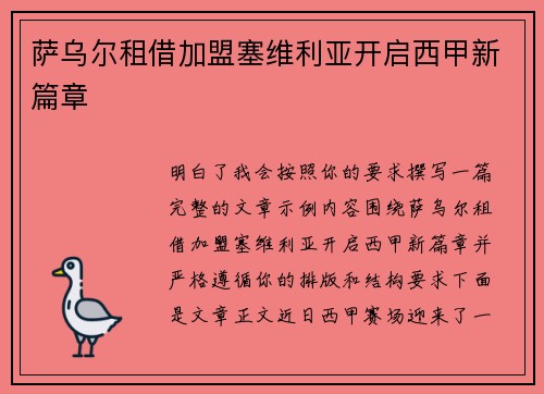萨乌尔租借加盟塞维利亚开启西甲新篇章 萨乌尔租借加盟塞维利亚开启西甲新篇章