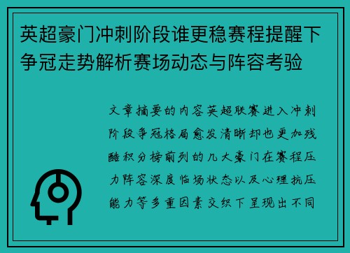 英超豪门冲刺阶段谁更稳赛程提醒下争冠走势解析赛场动态与阵容考验 英超豪门冲刺阶段谁更稳赛程提醒下争冠走势解析赛场动态与阵容考验