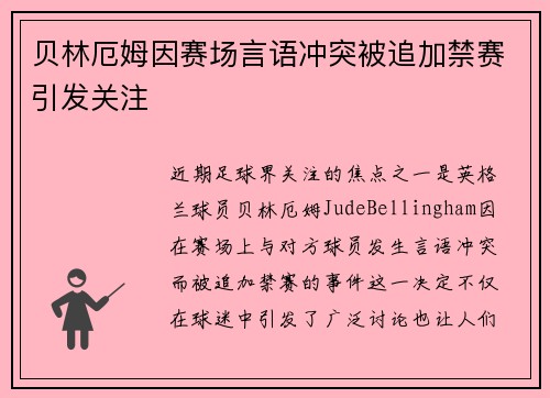 贝林厄姆因赛场言语冲突被追加禁赛引发关注 贝林厄姆因赛场言语冲突被追加禁赛引发关注