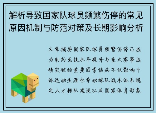 解析导致国家队球员频繁伤停的常见原因机制与防范对策及长期影响分析 解析导致国家队球员频繁伤停的常见原因机制与防范对策及长期影响分析