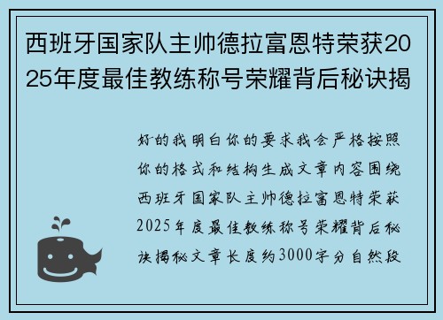 西班牙国家队主帅德拉富恩特荣获2025年度最佳教练称号荣耀背后秘诀揭秘 西班牙国家队主帅德拉富恩特荣获2025年度最佳教练称号荣耀背后秘诀揭秘