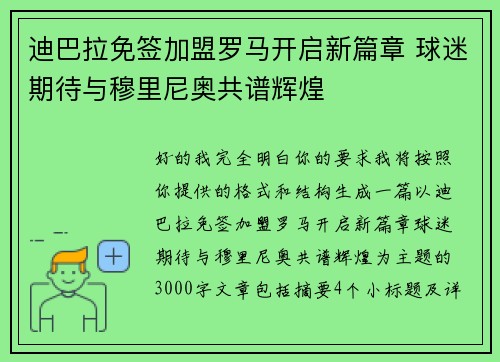 迪巴拉免签加盟罗马开启新篇章 球迷期待与穆里尼奥共谱辉煌 迪巴拉免签加盟罗马开启新篇章 球迷期待与穆里尼奥共谱辉煌
