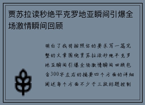贾苏拉读秒绝平克罗地亚瞬间引爆全场激情瞬间回顾 贾苏拉读秒绝平克罗地亚瞬间引爆全场激情瞬间回顾