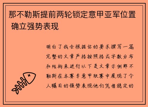 那不勒斯提前两轮锁定意甲亚军位置 确立强势表现 那不勒斯提前两轮锁定意甲亚军位置 确立强势表现