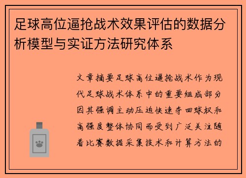 足球高位逼抢战术效果评估的数据分析模型与实证方法研究体系 足球高位逼抢战术效果评估的数据分析模型与实证方法研究体系