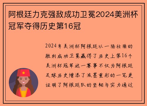 阿根廷力克强敌成功卫冕2024美洲杯冠军夺得历史第16冠 阿根廷力克强敌成功卫冕2024美洲杯冠军夺得历史第16冠