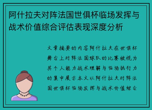 阿什拉夫对阵法国世俱杯临场发挥与战术价值综合评估表现深度分析 阿什拉夫对阵法国世俱杯临场发挥与战术价值综合评估表现深度分析