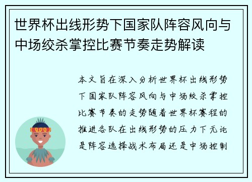 世界杯出线形势下国家队阵容风向与中场绞杀掌控比赛节奏走势解读 世界杯出线形势下国家队阵容风向与中场绞杀掌控比赛节奏走势解读