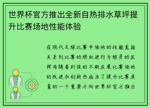 世界杯官方推出全新自热排水草坪提升比赛场地性能体验 世界杯官方推出全新自热排水草坪提升比赛场地性能体验
