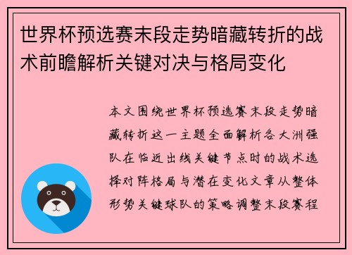 世界杯预选赛末段走势暗藏转折的战术前瞻解析关键对决与格局变化 世界杯预选赛末段走势暗藏转折的战术前瞻解析关键对决与格局变化