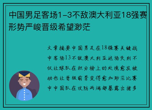 中国男足客场1-3不敌澳大利亚18强赛形势严峻晋级希望渺茫 中国男足客场1-3不敌澳大利亚18强赛形势严峻晋级希望渺茫