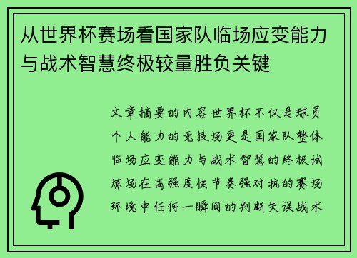 从世界杯赛场看国家队临场应变能力与战术智慧终极较量胜负关键 从世界杯赛场看国家队临场应变能力与战术智慧终极较量胜负关键