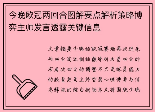 今晚欧冠两回合图解要点解析策略博弈主帅发言透露关键信息
