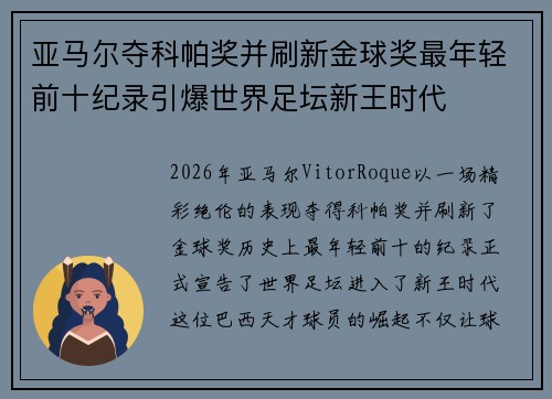 亚马尔夺科帕奖并刷新金球奖最年轻前十纪录引爆世界足坛新王时代 亚马尔夺科帕奖并刷新金球奖最年轻前十纪录引爆世界足坛新王时代