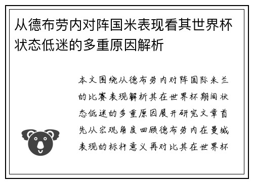 从德布劳内对阵国米表现看其世界杯状态低迷的多重原因解析 从德布劳内对阵国米表现看其世界杯状态低迷的多重原因解析