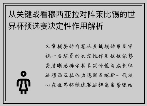 从关键战看穆西亚拉对阵莱比锡的世界杯预选赛决定性作用解析 从关键战看穆西亚拉对阵莱比锡的世界杯预选赛决定性作用解析