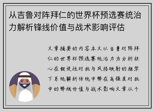 从吉鲁对阵拜仁的世界杯预选赛统治力解析锋线价值与战术影响评估 从吉鲁对阵拜仁的世界杯预选赛统治力解析锋线价值与战术影响评估