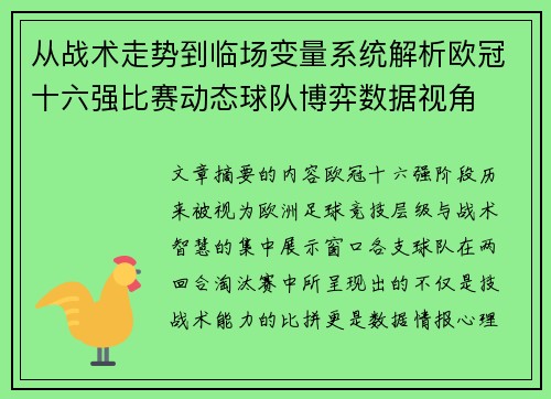 从战术走势到临场变量系统解析欧冠十六强比赛动态球队博弈数据视角