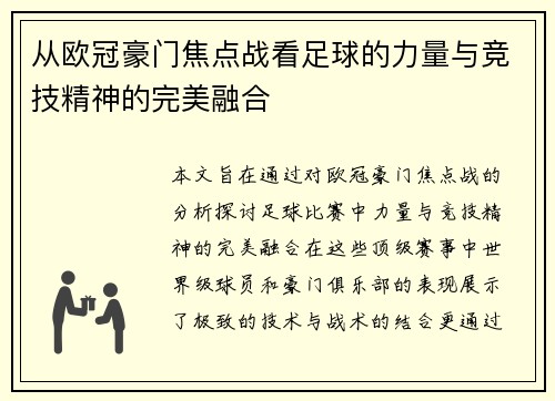 从欧冠豪门焦点战看足球的力量与竞技精神的完美融合 从欧冠豪门焦点战看足球的力量与竞技精神的完美融合