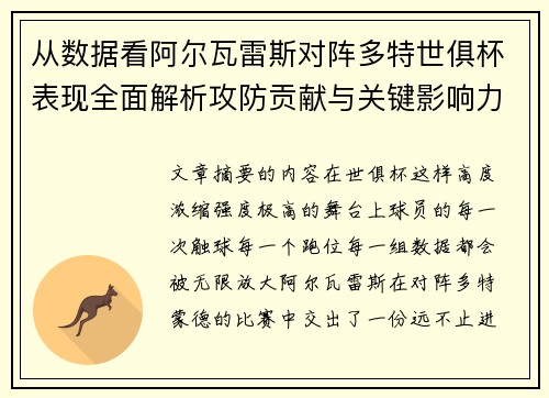 从数据看阿尔瓦雷斯对阵多特世俱杯表现全面解析攻防贡献与关键影响力