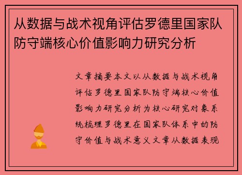 从数据与战术视角评估罗德里国家队防守端核心价值影响力研究分析 从数据与战术视角评估罗德里国家队防守端核心价值影响力研究分析