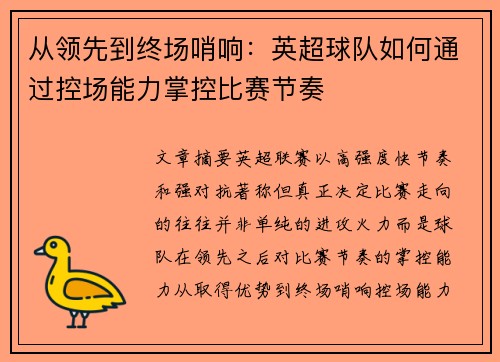 从领先到终场哨响:英超球队如何通过控场能力掌控比赛节奏 从领先到终场哨响:英超球队如何通过控场能力掌控比赛节奏