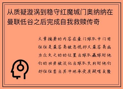从质疑漩涡到稳守红魔城门奥纳纳在曼联低谷之后完成自我救赎传奇 从质疑漩涡到稳守红魔城门奥纳纳在曼联低谷之后完成自我救赎传奇