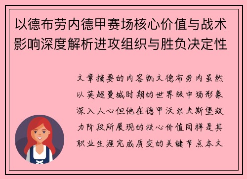 以德布劳内德甲赛场核心价值与战术影响深度解析进攻组织与胜负决定性作用