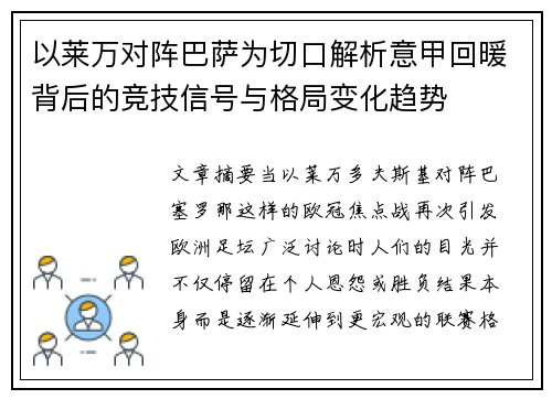 以莱万对阵巴萨为切口解析意甲回暖背后的竞技信号与格局变化趋势