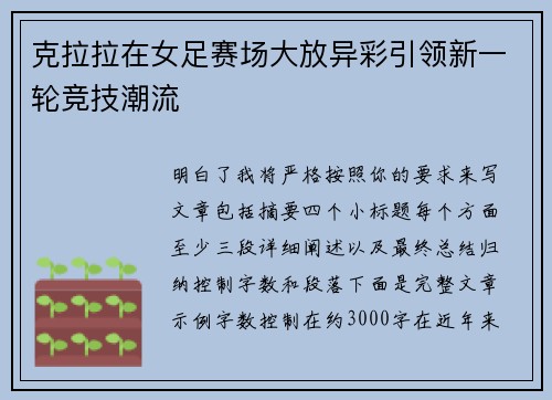 克拉拉在女足赛场大放异彩引领新一轮竞技潮流 克拉拉在女足赛场大放异彩引领新一轮竞技潮流