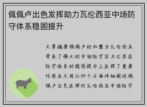 佩佩卢出色发挥助力瓦伦西亚中场防守体系稳固提升