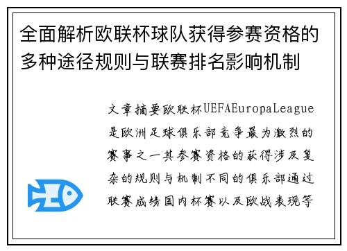 全面解析欧联杯球队获得参赛资格的多种途径规则与联赛排名影响机制