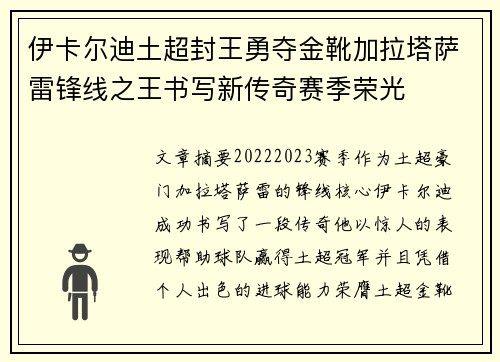 伊卡尔迪土超封王勇夺金靴加拉塔萨雷锋线之王书写新传奇赛季荣光 伊卡尔迪土超封王勇夺金靴加拉塔萨雷锋线之王书写新传奇赛季荣光