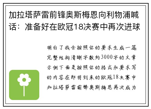 加拉塔萨雷前锋奥斯梅恩向利物浦喊话:准备好在欧冠18决赛中再次进球 加拉塔萨雷前锋奥斯梅恩向利物浦喊话:准备好在欧冠18决赛中再次进球